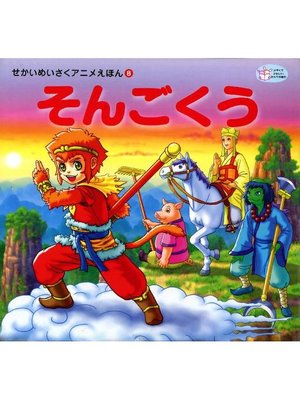 cover image of そんごくう
